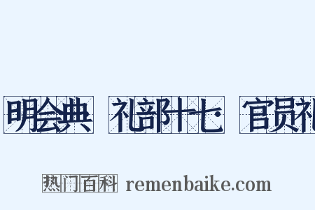 明会典·礼部十七·官员礼是什么意思的图片